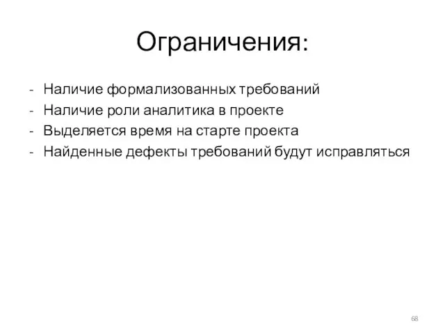 Ограничения: Наличие формализованных требований Наличие роли аналитика в проекте Выделяется время на