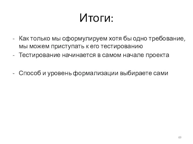 Итоги: Как только мы сформулируем хотя бы одно требование, мы можем приступать