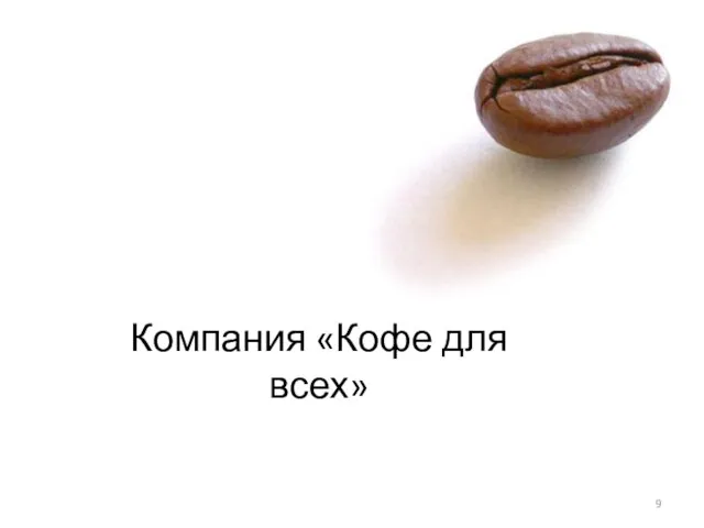 Компания «Кофе для всех»