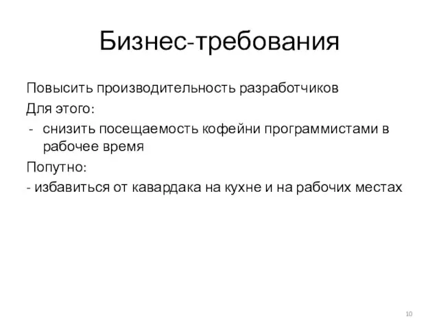 Бизнес-требования Повысить производительность разработчиков Для этого: снизить посещаемость кофейни программистами в рабочее