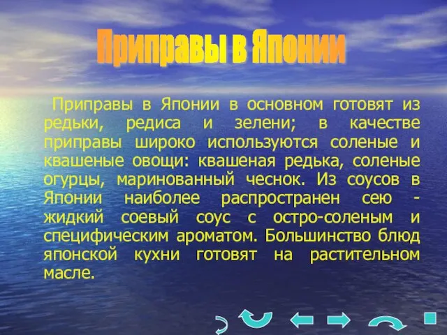 Приправы в Японии в основном готовят из редьки, редиса и зелени; в