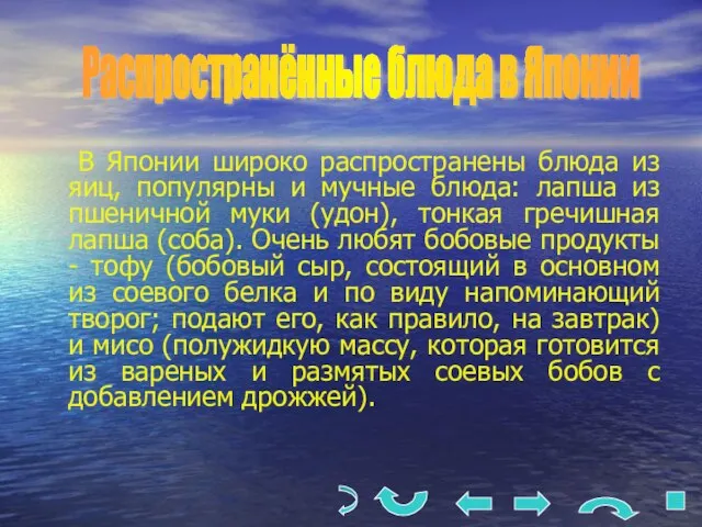 В Японии широко распространены блюда из яиц, популярны и мучные блюда: лапша