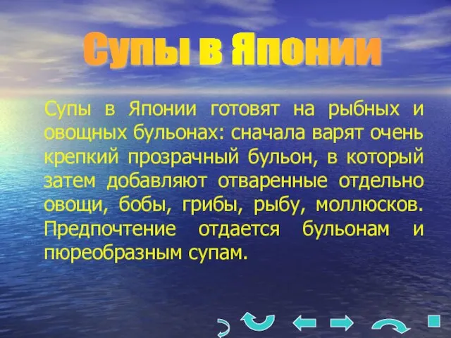 Супы в Японии готовят на рыбных и овощных бульонах: сначала варят очень