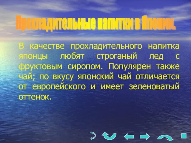 В качестве прохладительного напитка японцы любят строганый лед с фруктовым сиропом. Популярен