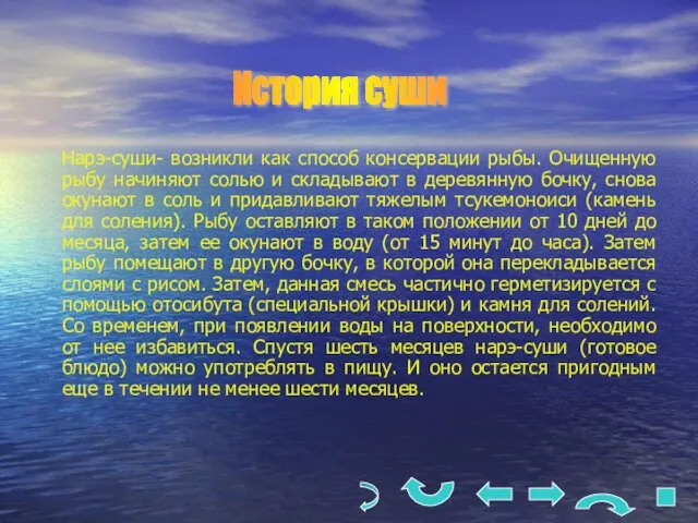 Нарэ-суши- возникли как способ консервации рыбы. Очищенную рыбу начиняют солью и складывают