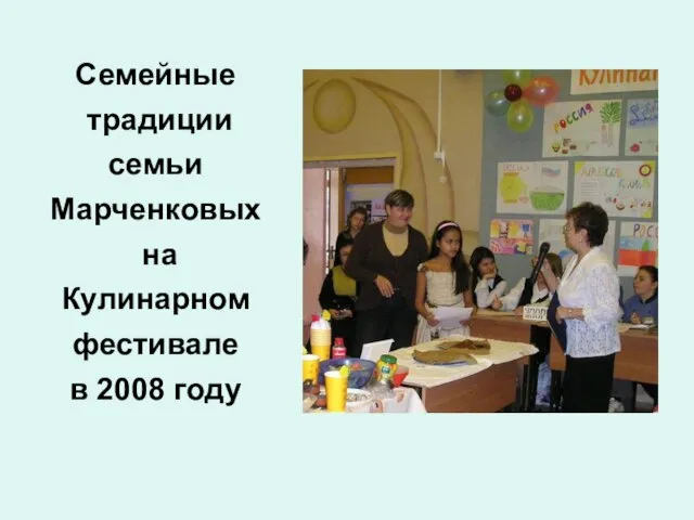 Семейные традиции семьи Марченковых на Кулинарном фестивале в 2008 году