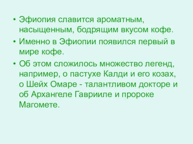 Эфиопия славится ароматным, насыщенным, бодрящим вкусом кофе. Именно в Эфиопии появился первый