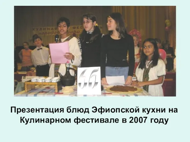 Презентация блюд Эфиопской кухни на Кулинарном фестивале в 2007 году