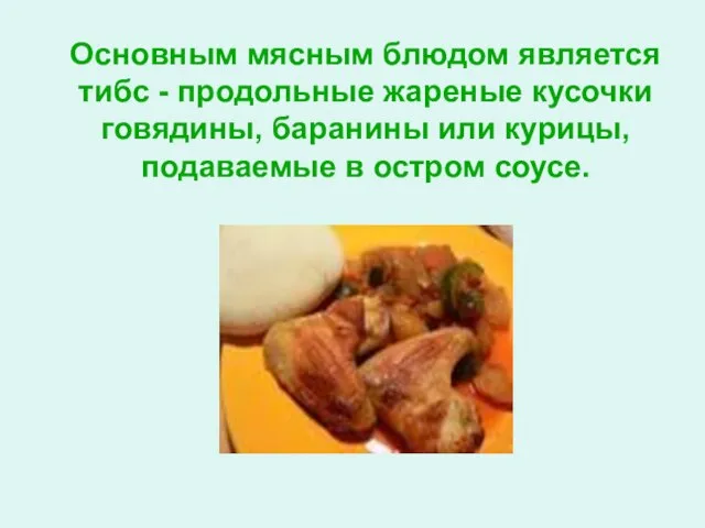 Основным мясным блюдом является тибс - продольные жареные кусочки говядины, баранины или