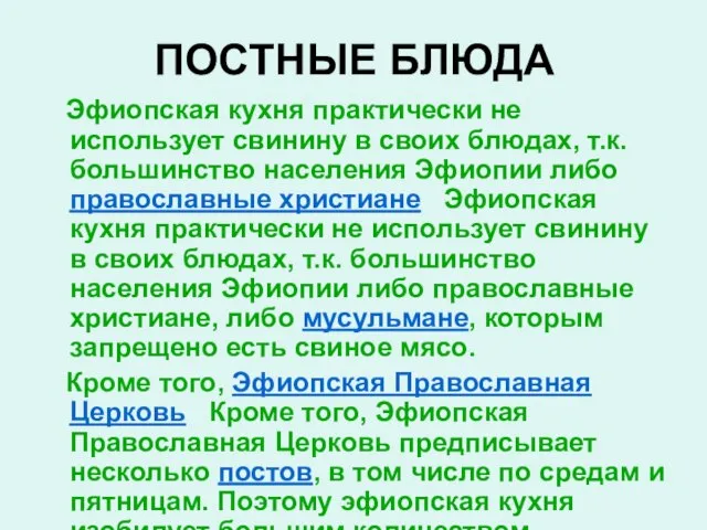 Эфиопская кухня практически не использует свинину в своих блюдах, т.к. большинство населения