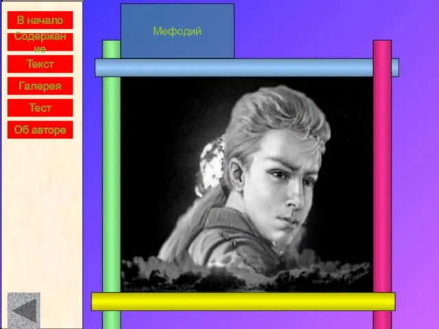В начало Содержание Текст Галерея Мефодий Тест Об авторе