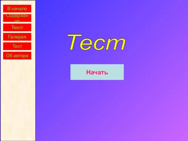 В начало Содержание Текст Галерея Тест Тест Начать Об авторе