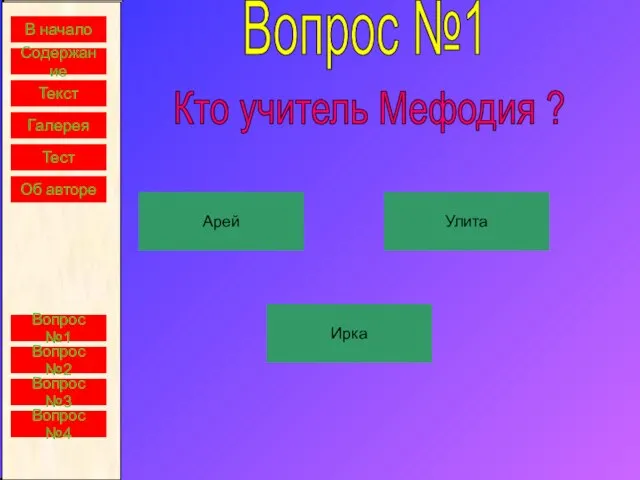 В начало Содержание Текст Галерея Тест Вопрос №1 Арей Ирка Улита Кто