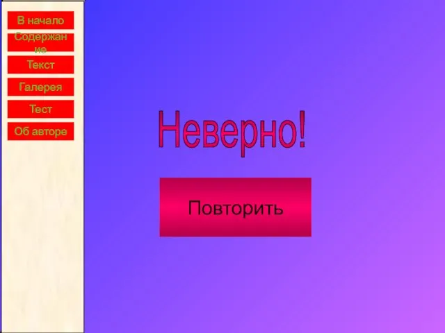 В начало Содержание Текст Галерея Тест Неверно! Повторить Об авторе