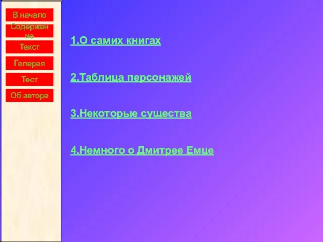 В начало Содержание Текст Галерея 1.О самих книгах 2.Таблица персонажей 3.Некоторые существа