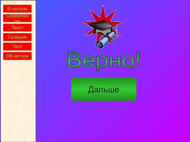 В начало Содержание Текст Галерея Тест Об авторе Верно! Дальше