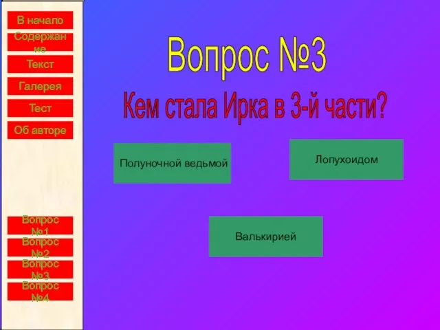 В начало Содержание Текст Галерея Тест Об авторе Вопрос №3 Кем стала