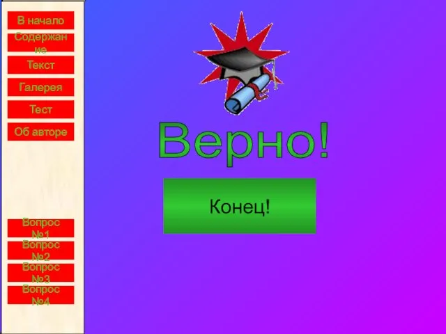 В начало Содержание Текст Галерея Тест Об авторе Верно! Конец! Вопрос №1