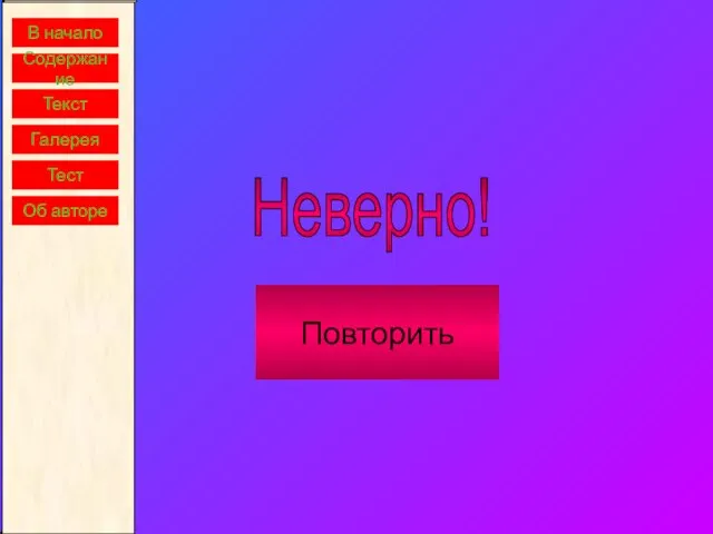 В начало Содержание Текст Галерея Тест Об авторе Неверно! Повторить