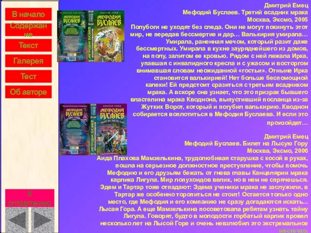 В начало Содержание Текст Галерея Дмитрий Емец Мефодий Буслаев. Третий всадник мрака