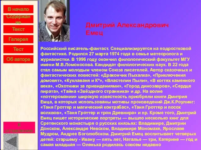 В начало Содержание Текст Галерея Дмитрий Александрович Емец Российский писатель-фантаст. Специализируется на