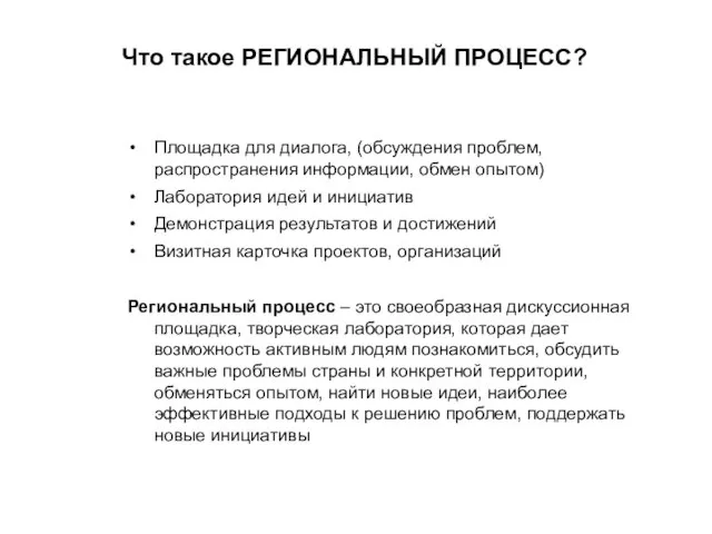 Что такое РЕГИОНАЛЬНЫЙ ПРОЦЕСС? Площадка для диалога, (обсуждения проблем, распространения информации, обмен