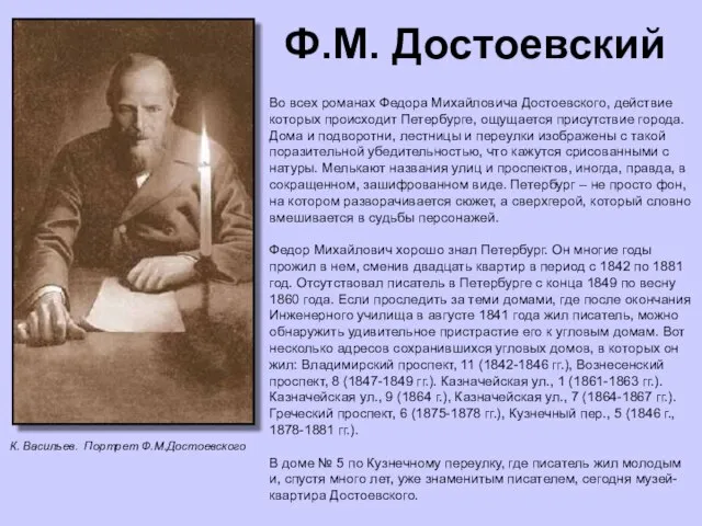 Ф.М. Достоевский Во всех романах Федора Михайловича Достоевского, действие которых происходит Петербурге,