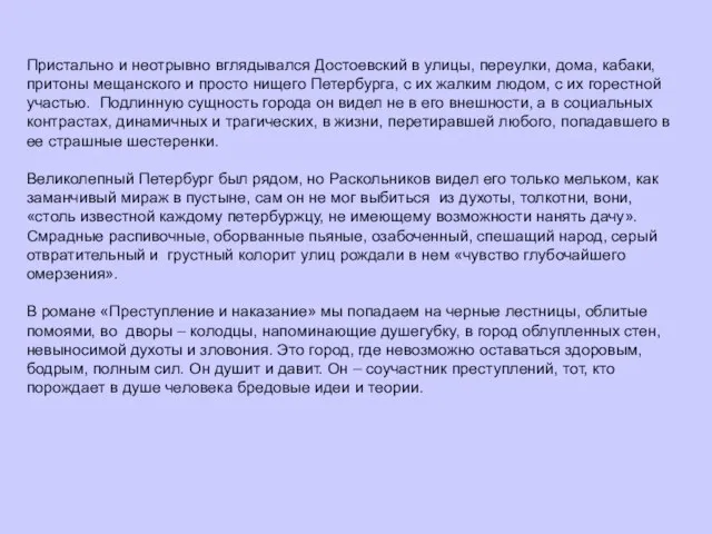 Пристально и неотрывно вглядывался Достоевский в улицы, переулки, дома, кабаки, притоны мещанского