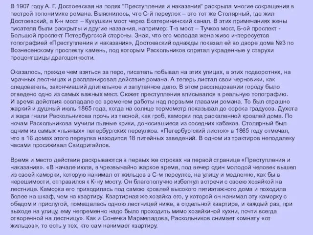 В 1907 году А. Г. Достоевская на полях "Преступления и наказания" раскрыла