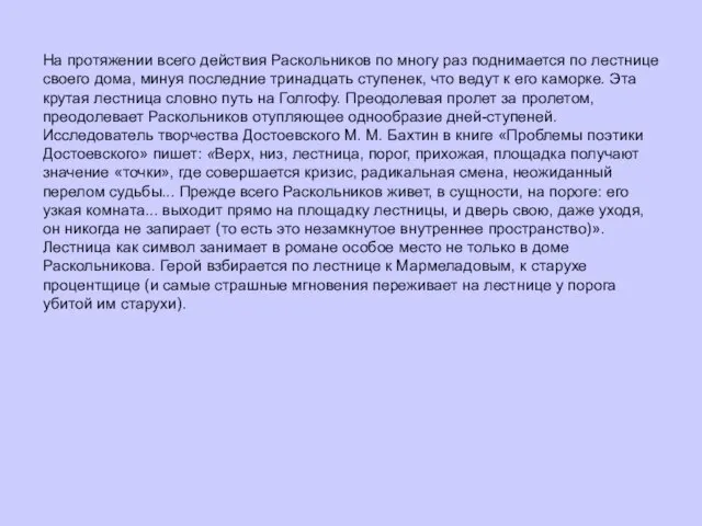 На протяжении всего действия Раскольников по многу раз поднимается по лестнице своего