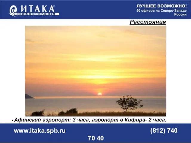 www.itaka.spb.ru (812) 740 70 40 Афинский аэропорт: 3 часа, аэропорт в Кифира- 2 часа. Расстояния