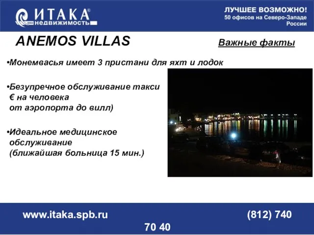 www.itaka.spb.ru (812) 740 70 40 Монемвасья имеет 3 пристани для яхт и