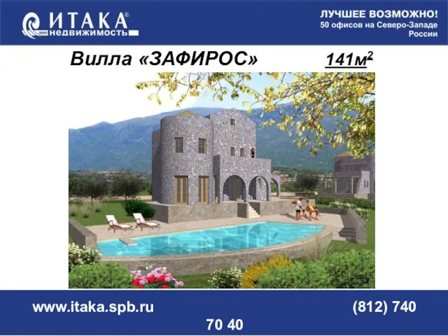 www.itaka.spb.ru (812) 740 70 40 Вилла «ЗАФИРОС» 141м2