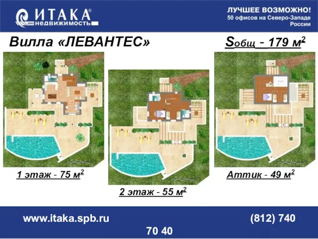 www.itaka.spb.ru (812) 740 70 40 1 этаж - 75 м2 Вилла «ЛЕВАНТЕС»