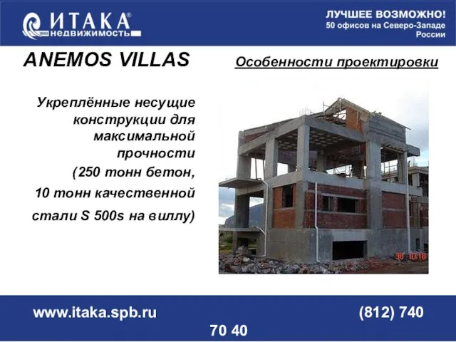 www.itaka.spb.ru (812) 740 70 40 Укреплённые несущие конструкции для максимальной прочности (250
