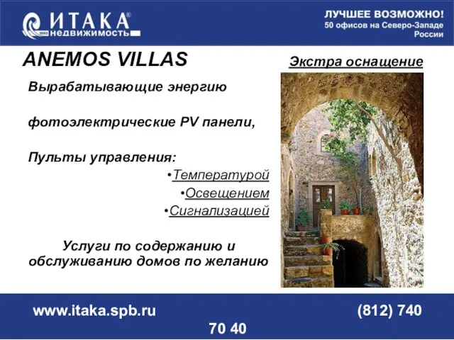 www.itaka.spb.ru (812) 740 70 40 Вырабатывающие энергию фотоэлектрические PV панели, Пульты управления: