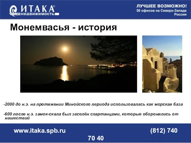 www.itaka.spb.ru (812) 740 70 40 Монемвасья - история 2000 до н.э. на