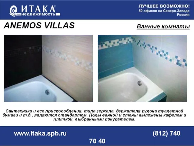 www.itaka.spb.ru (812) 740 70 40 Сантехника и все приспособления, типа зеркала, держателя