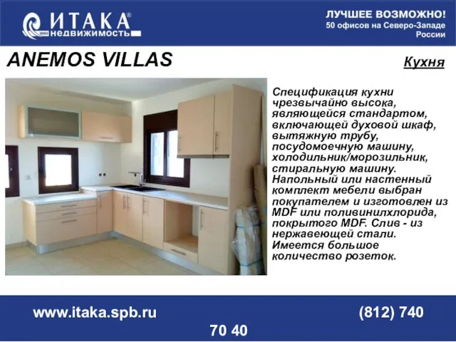 www.itaka.spb.ru (812) 740 70 40 Спецификация кухни чрезвычайно высока, являющейся стандартом, включающей