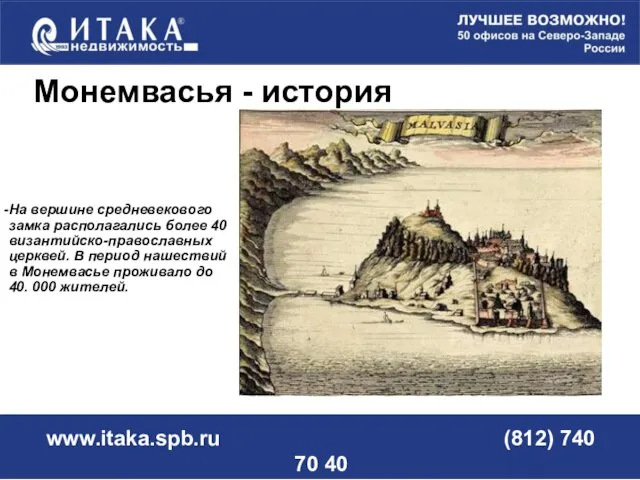 www.itaka.spb.ru (812) 740 70 40 Монемвасья - история На вершине средневекового замка