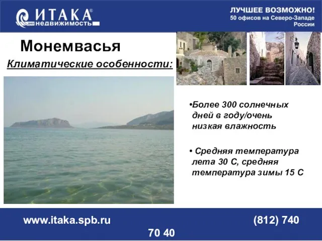 www.itaka.spb.ru (812) 740 70 40 Монемвасья Климатические особенности: Более 300 солнечных дней