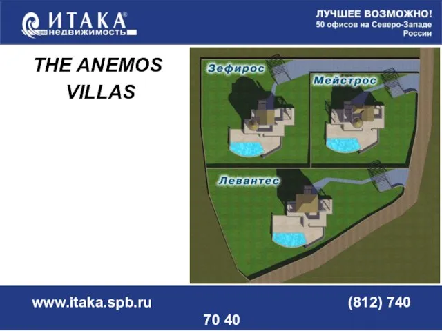 www.itaka.spb.ru (812) 740 70 40 THE ANEMOS VILLAS