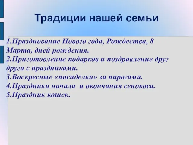 Традиции нашей семьи 1.Празднование Нового года, Рождества, 8 Марта, дней рождения. 2.Приготовление