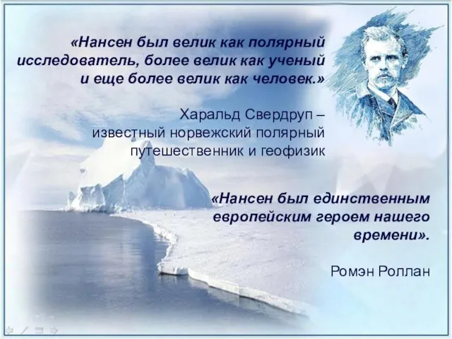 «Нансен был велик как полярный исследователь, более велик как ученый и еще