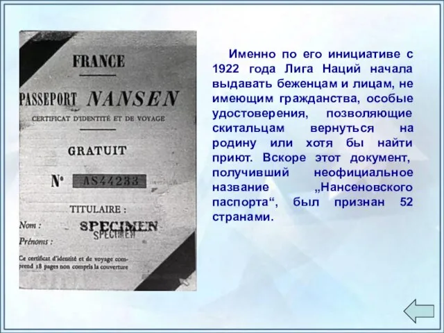 Именно по его инициативе с 1922 года Лига Наций начала выдавать беженцам