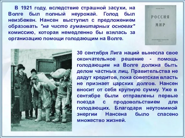 В 1921 году, вследствие страшной засухи, на Волге был полный неурожай. Голод