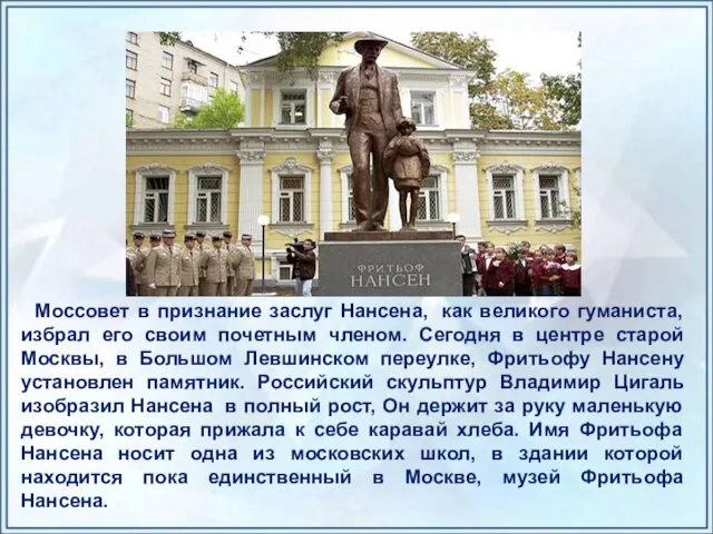 Моссовет в признание заслуг Нансена, как великого гуманиста, избрал его своим почетным