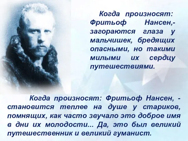 Когда произносят: Фритьоф Нансен,- загораются глаза у мальчишек, бредящих опасными, но такими