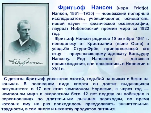 Фритьоф Нансен (норв. Fridtjof Nansen, 1861—1930) — норвежский полярный исследователь, учёный-зоолог, основатель