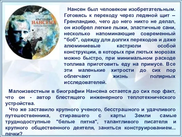 Нансен был человеком изобретательным. Готовясь к переходу через ледяной щит -- Гренландию,